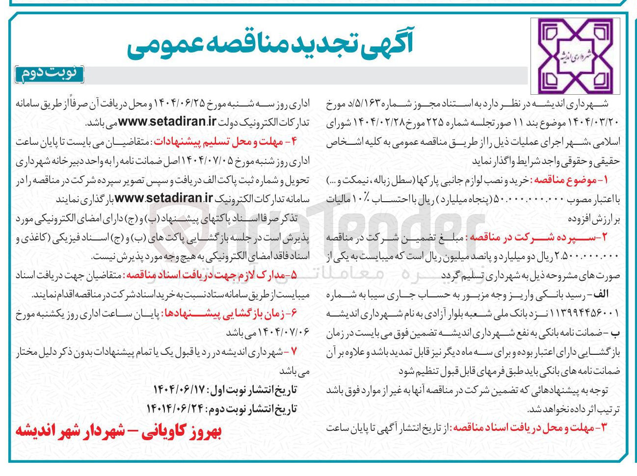 تصویر کوچک آگهی خرید و نصب لوازم جانبی پارکها (سطل زباله نیمکت و ...)  