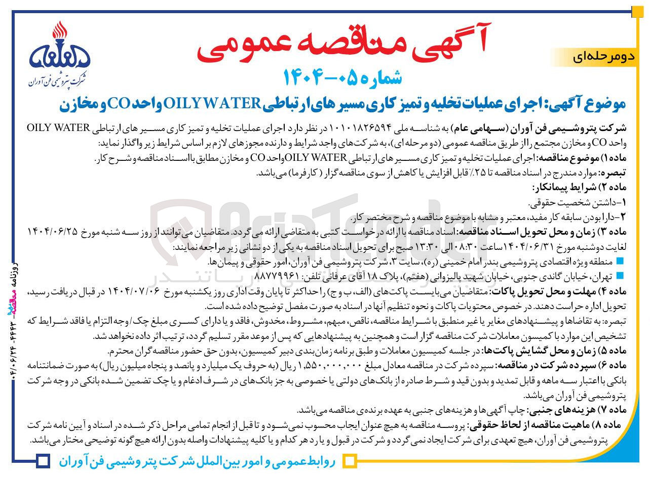 تصویر کوچک آگهی اجرای عملیات تخلیه و تمیز کاری مسیرهای ارتباطی WATER OILY واحد CO و مخازن