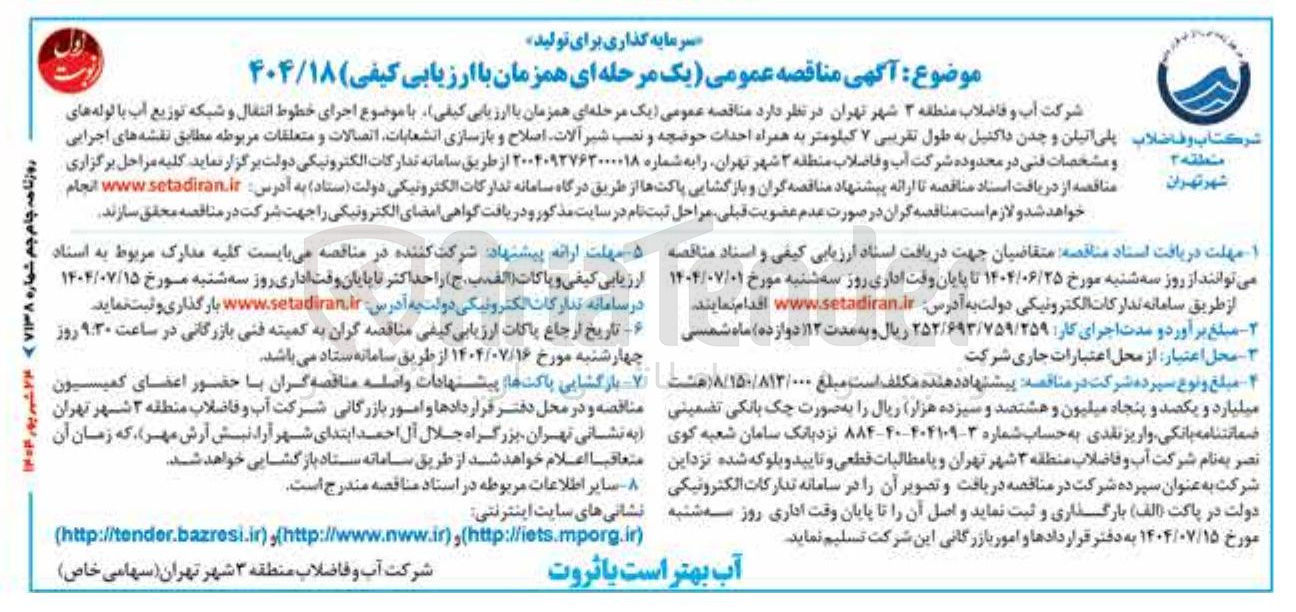 تصویر کوچک آگهی  اجرای خطوط انتقال و شبکه توزیع آب با لوله های فاضلاب پلی اتیلن و چدن داکتیل به طول تقریبی ۷ کیلومتر به همراه احداث حوضچه و نصب شیر آلات اصلاح و بازسازی انشعابات اتصالات و متعلقات مربوطه 