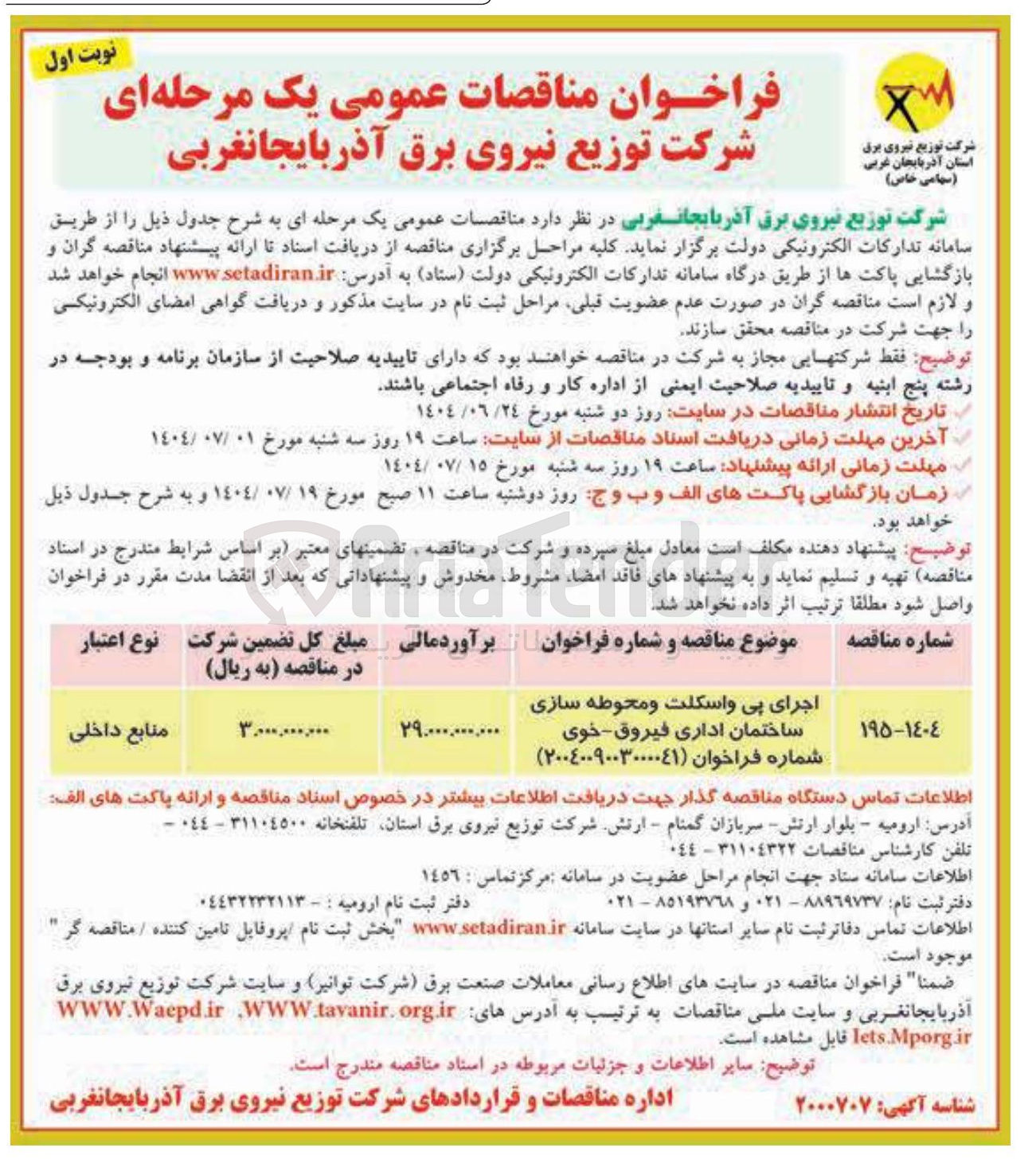 تصویر کوچک آگهی اجرای پی واسکلت و محوطه سازی ساختمان اداری