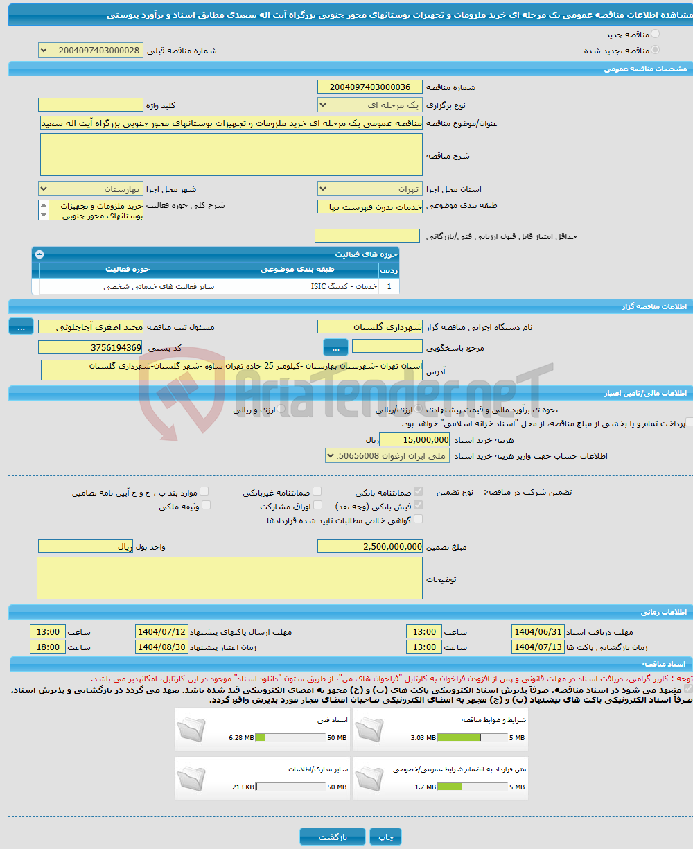 تصویر کوچک آگهی مناقصه عمومی یک مرحله ای خرید ملزومات و تجهیزات بوستانهای محور جنوبی بزرگراه آیت اله سعیدی مطابق اسناد و برآورد پیوستی