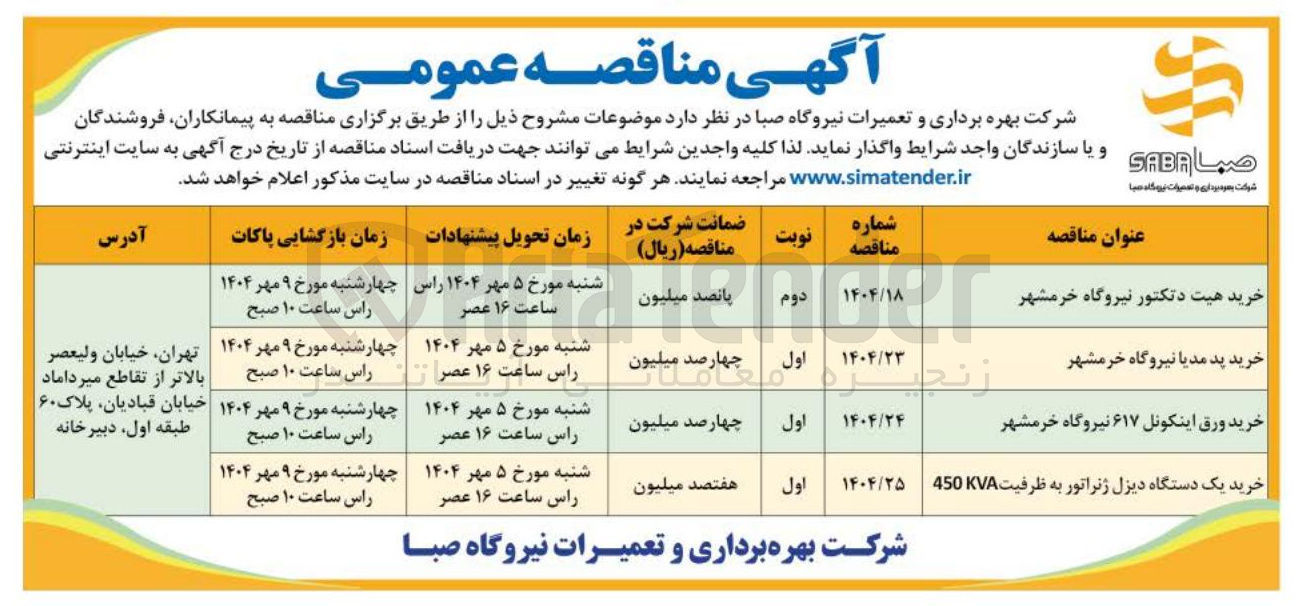 تصویر کوچک آگهی خرید یک دستگاه دیزل ژنراتور به ظرفیت 450KVA