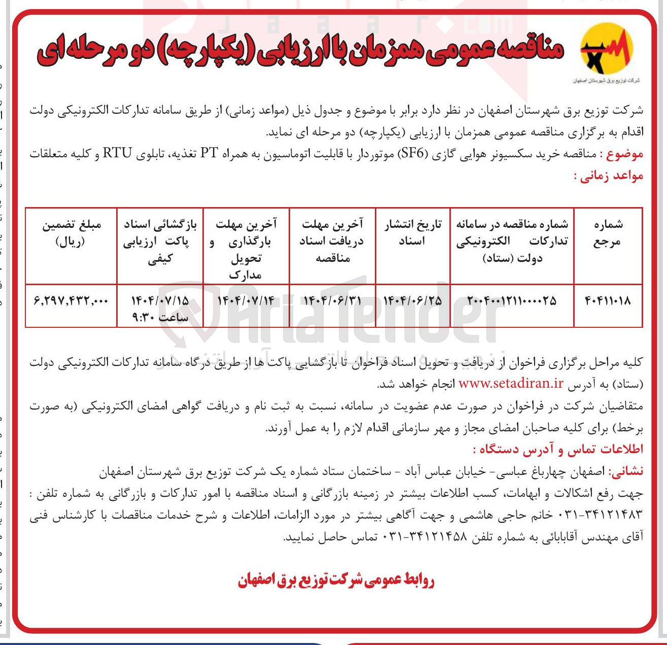 تصویر کوچک آگهی خرید سکسیونر هوایی گازی ( SF6 ) موتوردار با قابلیت اتوماسیون به همراه PT تغذیه تابلوی RTU و کلیه متعلقات 