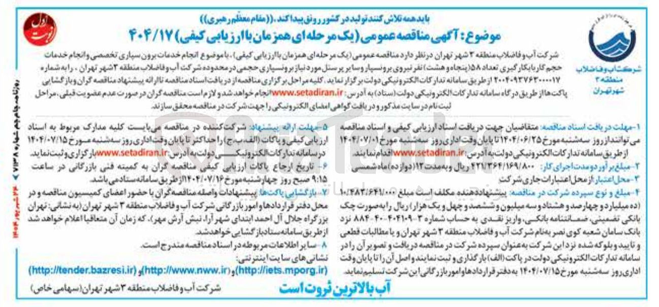 تصویر کوچک آگهی انجام خدمات برون سپاری تخصصی و انجام خدمات حجم کار با بکارگیری تعداد ۵۸ پنجاه و هشت نفر نیروی برونسپار و سایر پرسنل