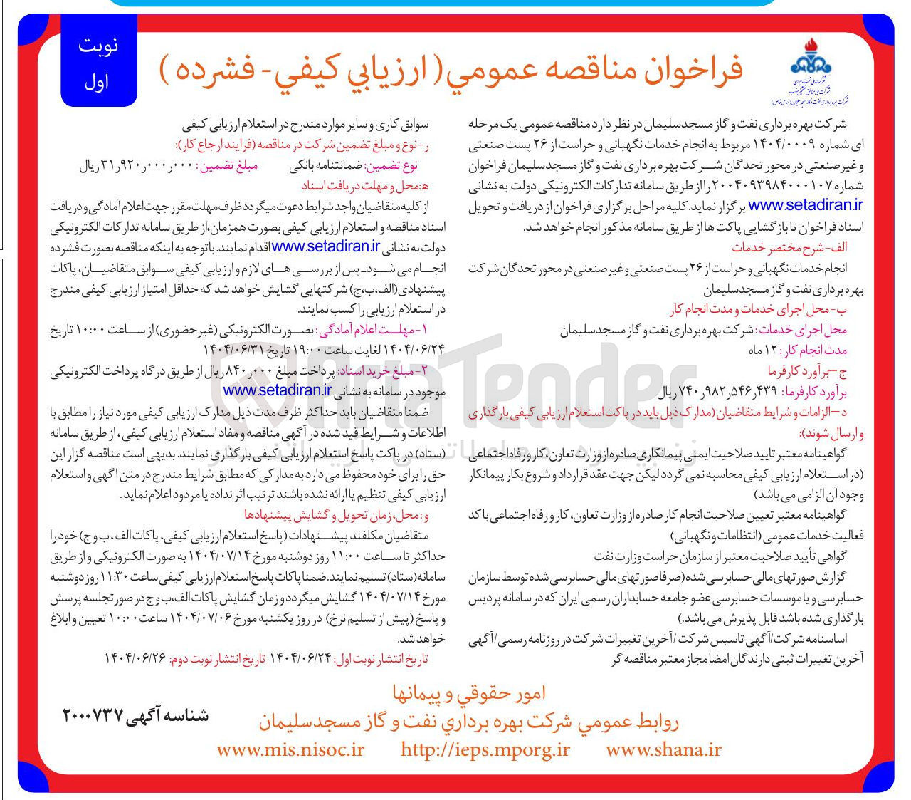 تصویر کوچک آگهی  انجام خدمات نگهبانی و حراست از ۲۶ پست صنعتی 