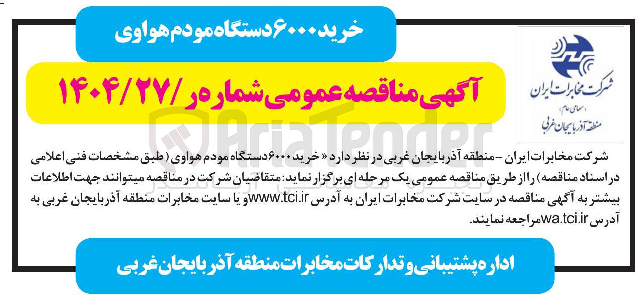 تصویر کوچک آگهی خرید ۶۰۰۰ دستگاه مودم هواوی )