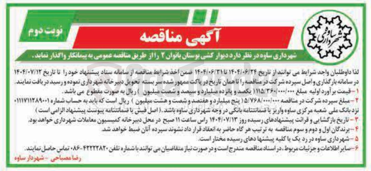 تصویر کوچک آگهی دیوار کشی بوستان