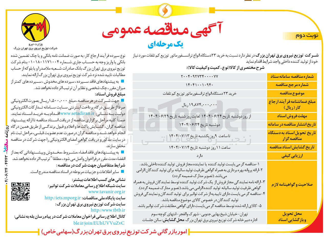 تصویر کوچک آگهی خرید ۲۳ دستگاه انواع ترانسفورماتور توزیع کم تلفات