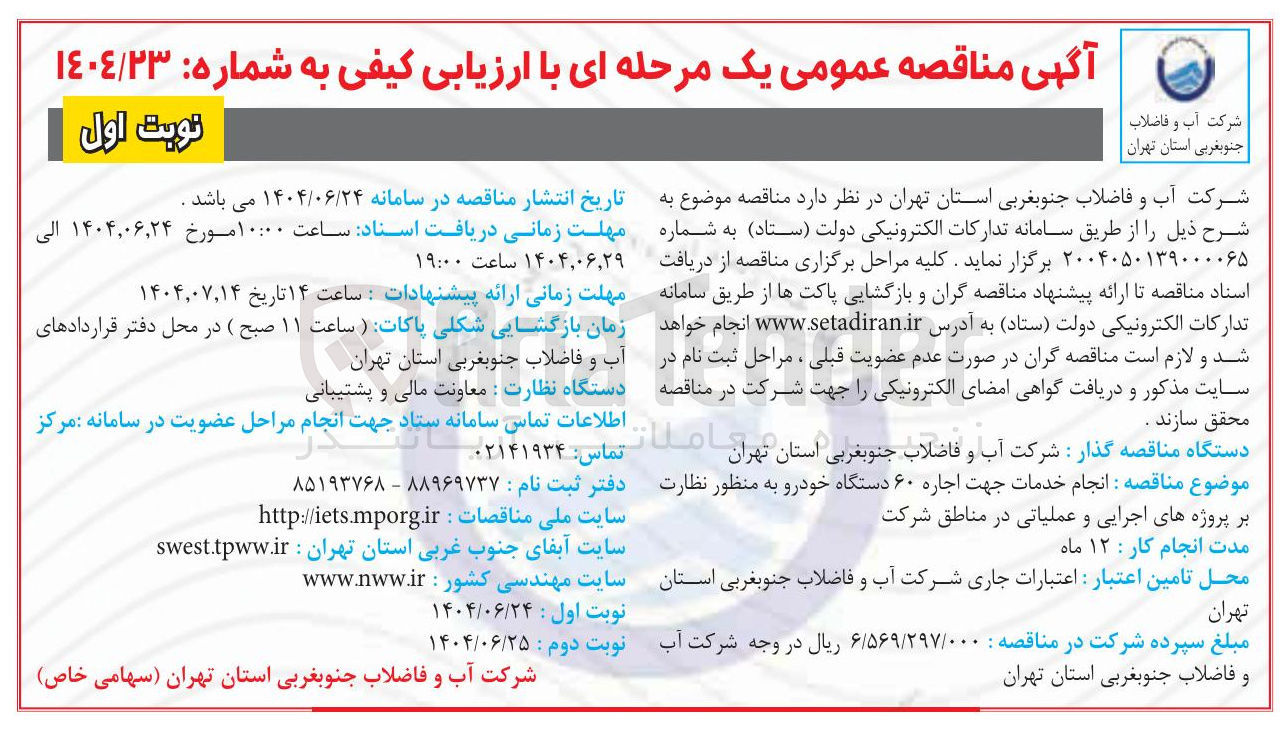 تصویر کوچک آگهی انجام خدمات جهت اجاره 60 دستگاه خودرو