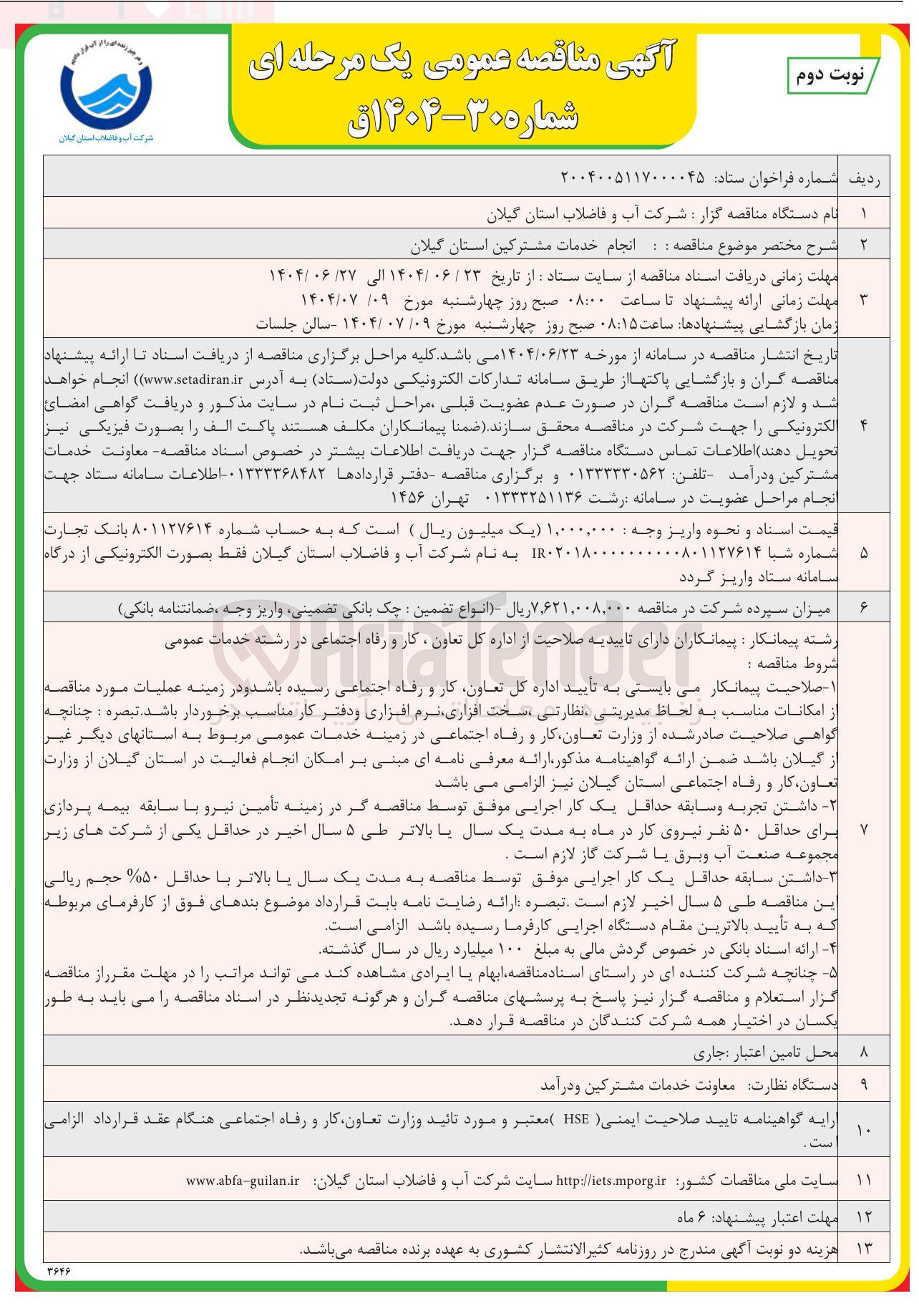 تصویر کوچک آگهی انجام خدمات مشترکین 