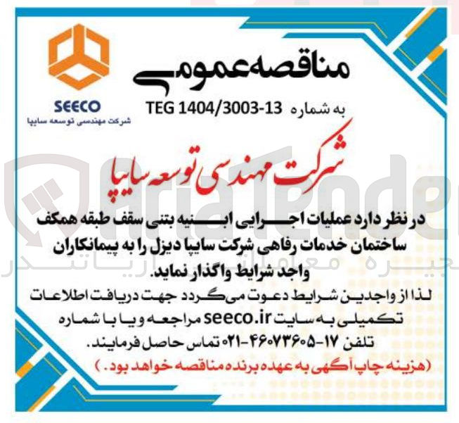 تصویر کوچک آگهی عملیات اجرایی ابنیه بتنی