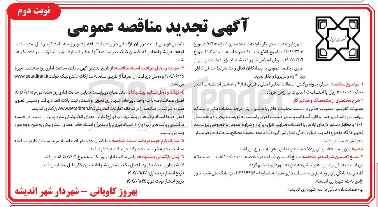 تصویر کوچک آگهی اجرای پروژه روکش آسفالت معابر اصلی و فرعی