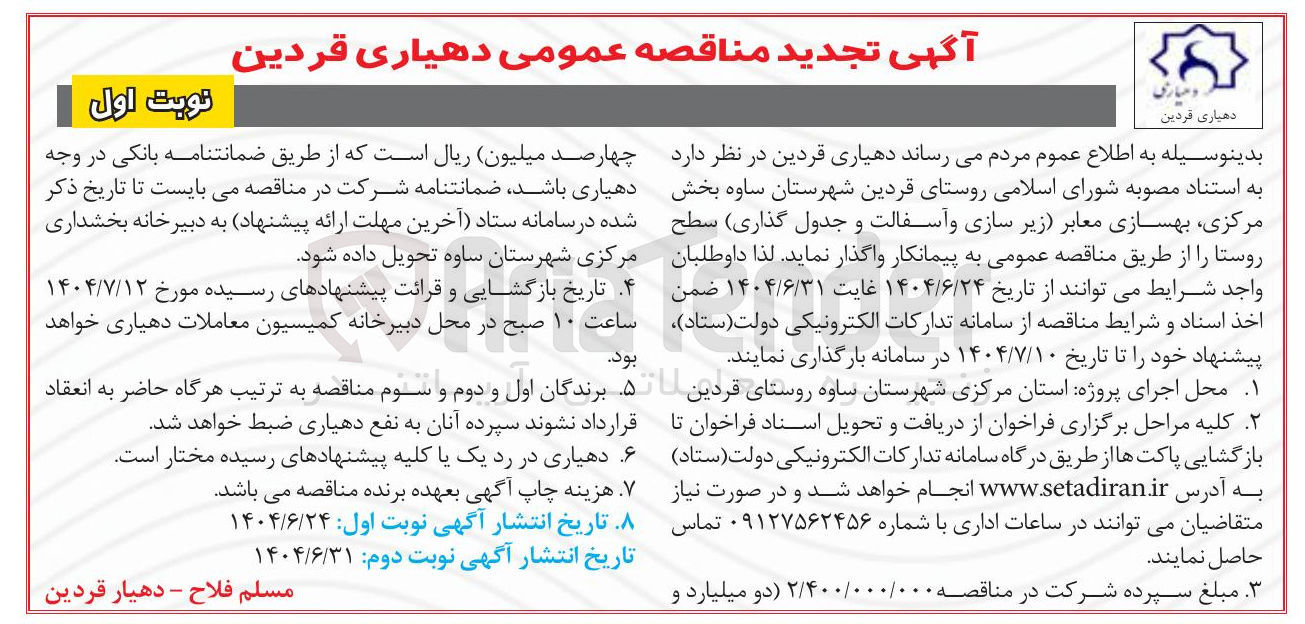 تصویر کوچک آگهی بهسازی معابر زیر سازی و آسفالت و جدول گذاری سطح روستا