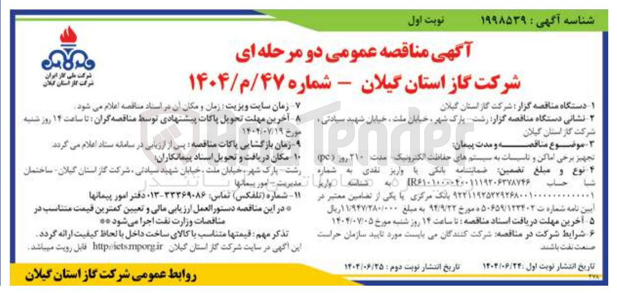 تصویر کوچک آگهی تجهیز برخی اماکن و تاسیسات به سیستم های حفاظت الکترونیک مدت ۲۱۰ روز ( pc )