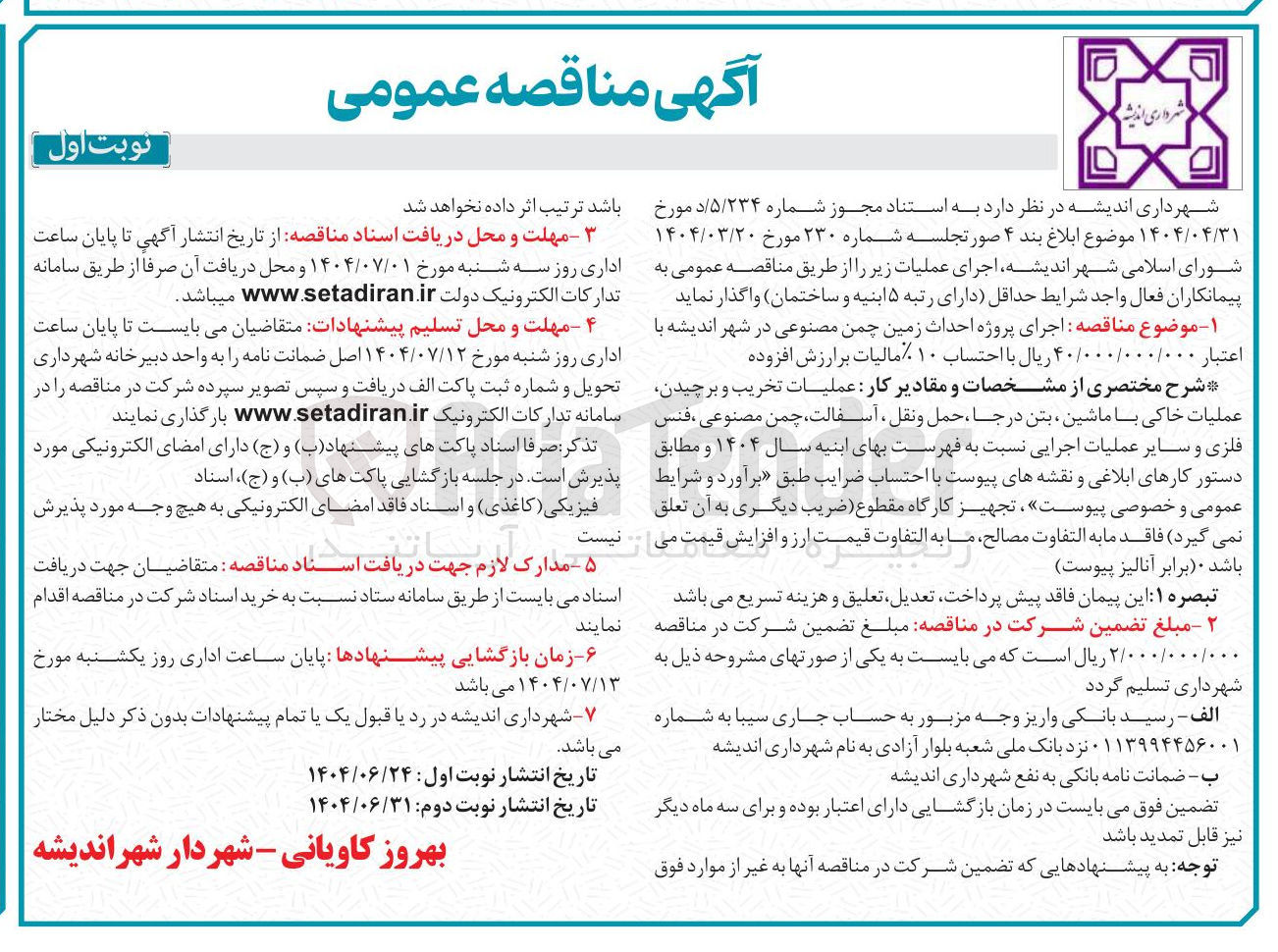 تصویر کوچک آگهی اجرای پروژه احداث زمین چمن مصنوعی