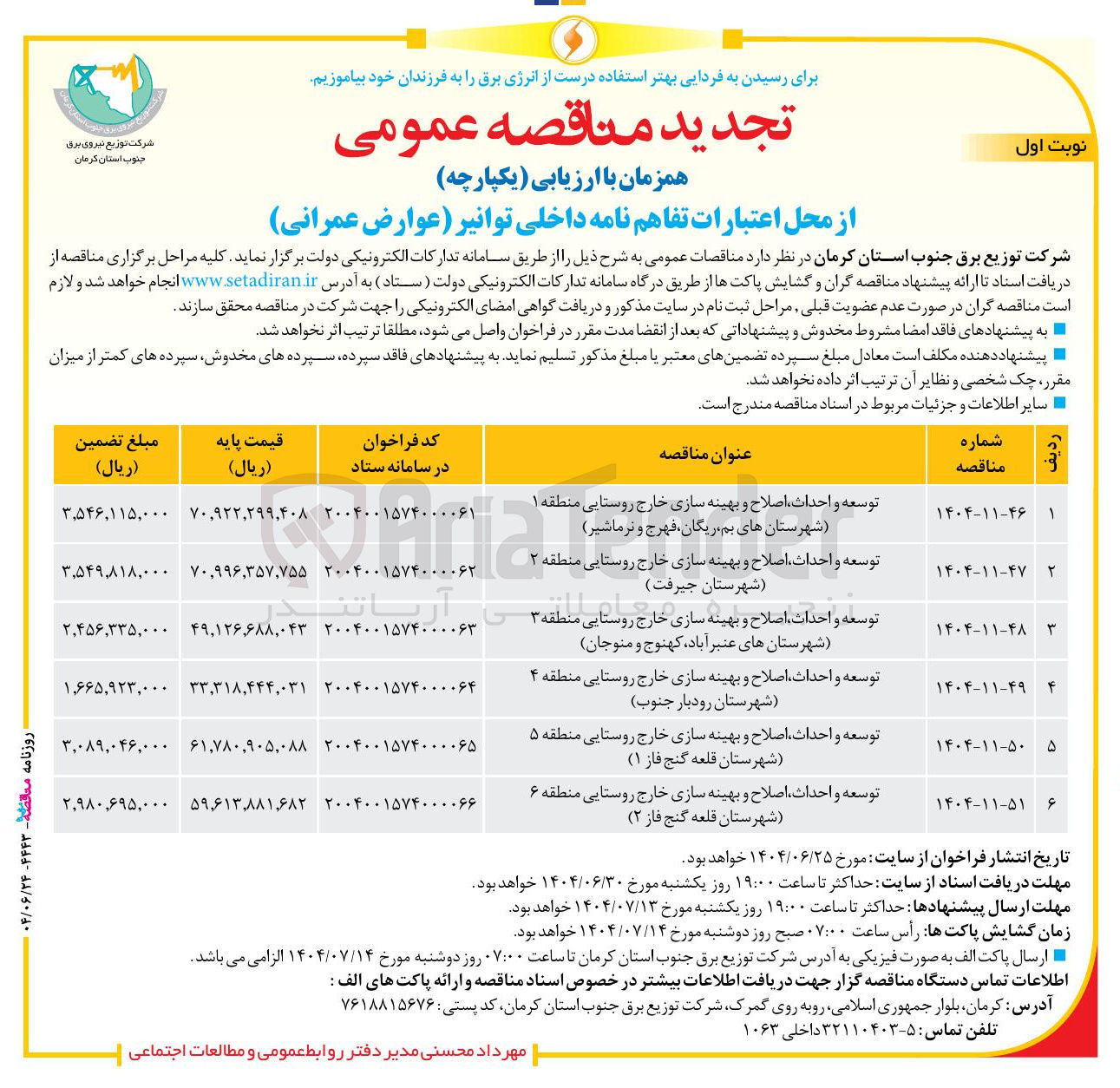 تصویر کوچک آگهی توسعه و احداث اصلاح و بهینه سازی خارج روستایی منطقه ۴ 