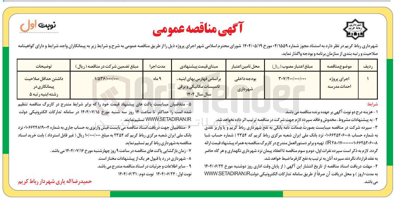 تصویر کوچک آگهی اجرای پروژه احداث مدرسه 
