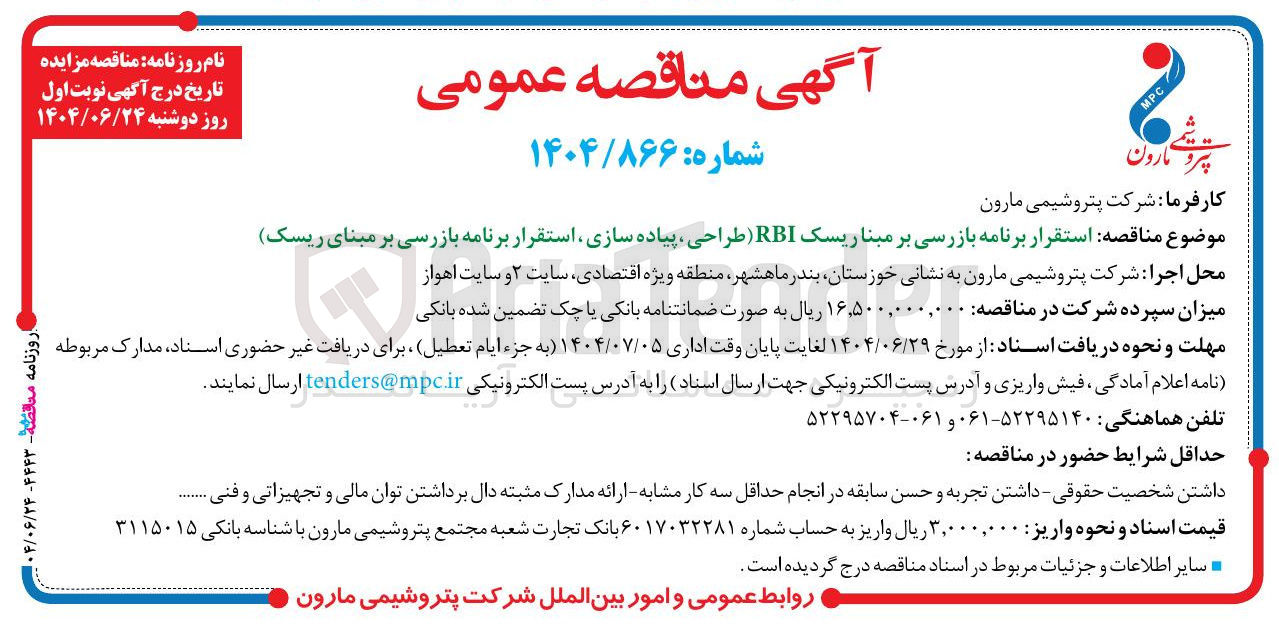 تصویر کوچک آگهی  استقرار برنامه بازرسی بر مبنا ریسک RBI طراحی ، پیاده سازی استقرار برنامه بازرسی بر مبنای ریسک