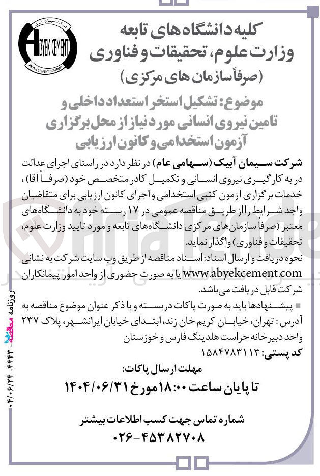 تصویر کوچک آگهی  تشکیل استخر استعداد داخلی و تامین نیروی انسانی