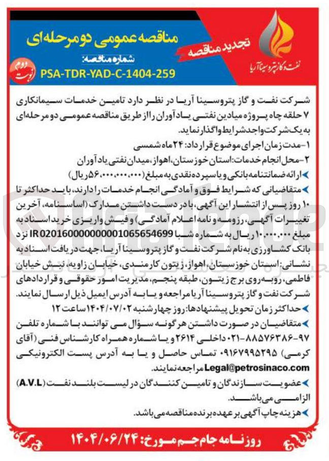 تصویر کوچک آگهی تامین خدمات سیمانکاری حلقه چاه