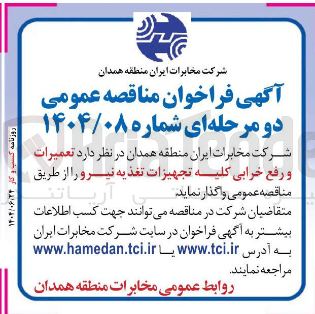 تصویر کوچک آگهی تعمیرات و رفع خرابی کلیه تجهیزات تغذیه نیرو