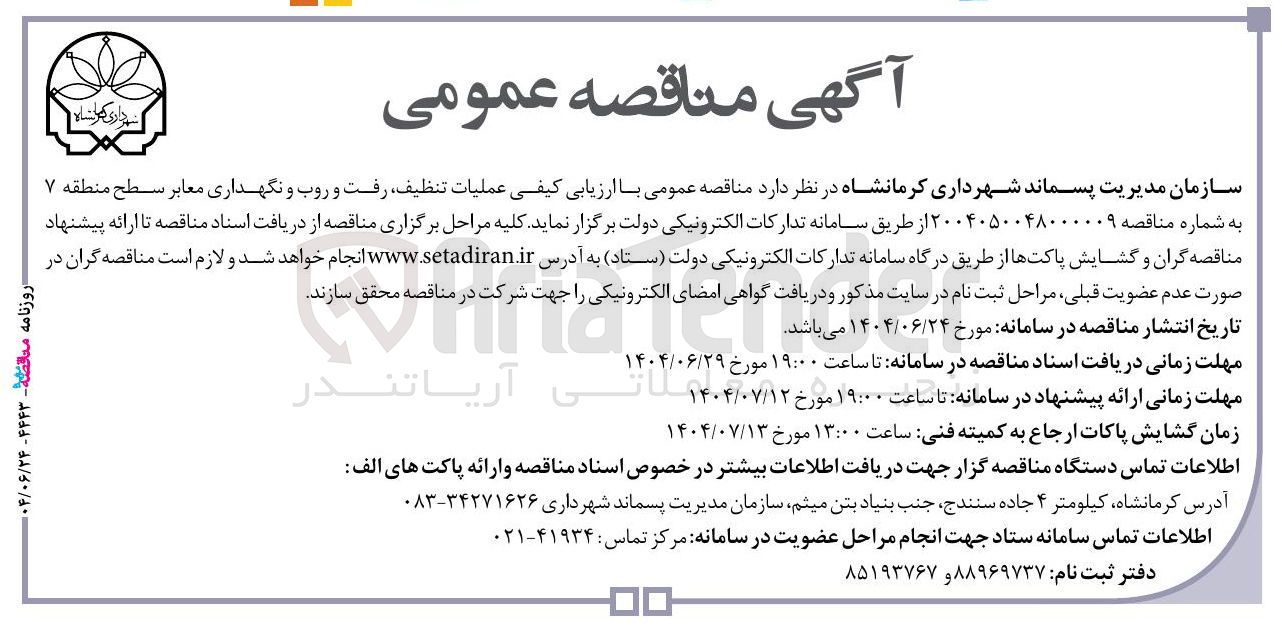 تصویر کوچک آگهی عملیات ، تنظیف رفت و روب و نگهداری معابر