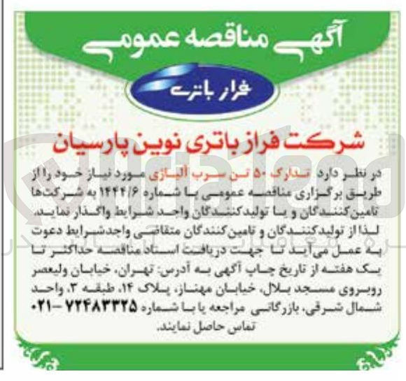 تصویر کوچک آگهی  ۵۰ تن سرب آلیاژی