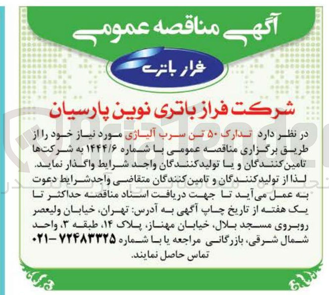 تصویر کوچک آگهی تدارک ۵۰ تن سرب آلیاژی