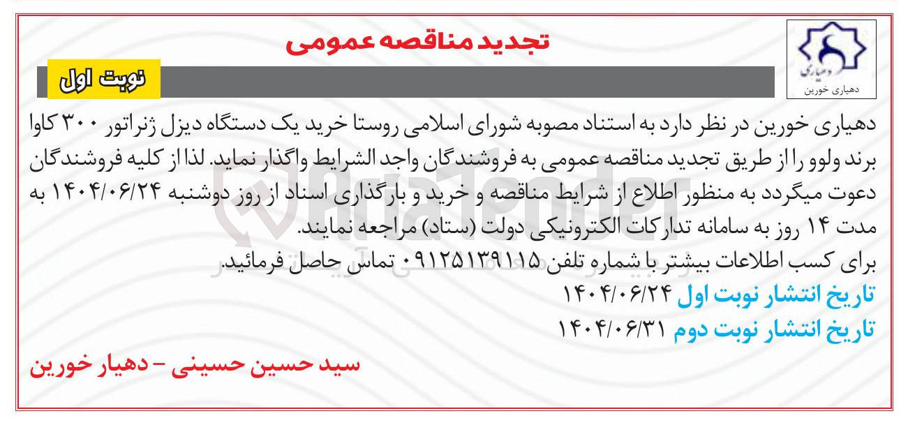 تصویر کوچک آگهی خرید یک دستگاه دیزل ژنراتور ۳۰۰ کاوا برند ولوو