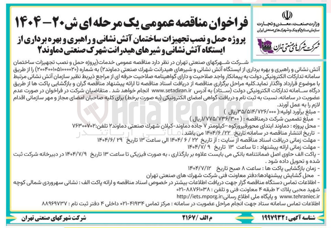 تصویر کوچک آگهی پروژه حمل و نصب تجهیزات ساختمان آتش نشانی و راهبری و بهره برداری از ایستگاه آتش نشانی و شیرهای هیدرانت 