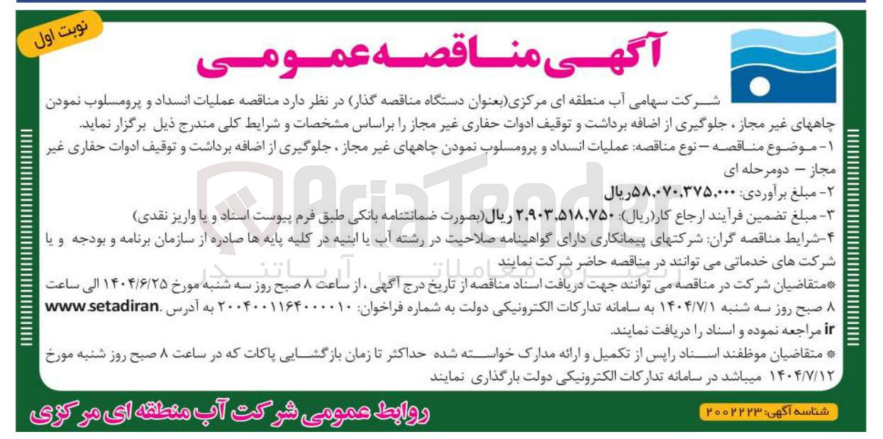 تصویر کوچک آگهی عملیات انسداد و پرومسلوب نمودن چاههای غیر مجاز ، جلوگیری از اضافه برداشت و توقیف ادوات حفاری غیر مجاز