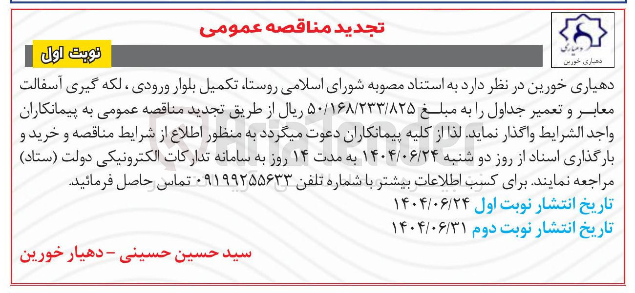 تصویر کوچک آگهی تکمیل بلوار ورودی ، لکه گیری آسفالت معابر و تعمیر جداول 