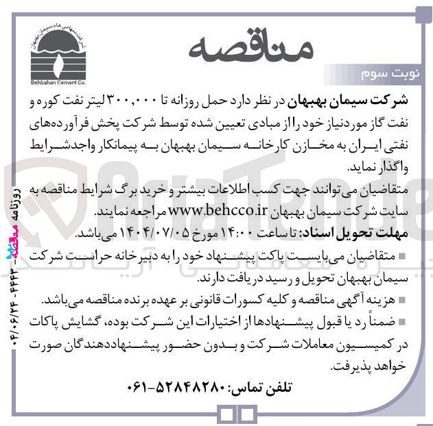 تصویر کوچک آگهی  حمل روزانه تا ۳۰۰,۰۰۰ لیتر نفت کوره و نفت گاز