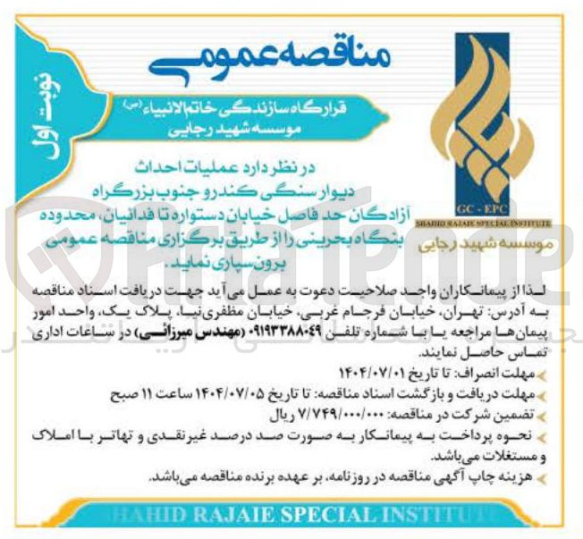 تصویر کوچک آگهی  عملیات احداث 
دیوار سنگی کندرو جنوب بزرگراه 