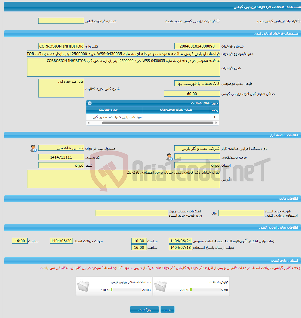 تصویر کوچک آگهی فراخوان ارزیابی کیفی مناقصه عمومی دو مرحله ای شماره WSS-0430035 خرید 2500000 لیتر بازدارنده خوردگی CORROSION INHIBITOR