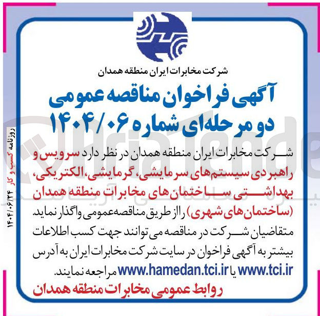 تصویر کوچک آگهی سرویس و راهبردی سیستم های سرمایشی گرمایشی الکتریکی بهداشتی ساختمان ها