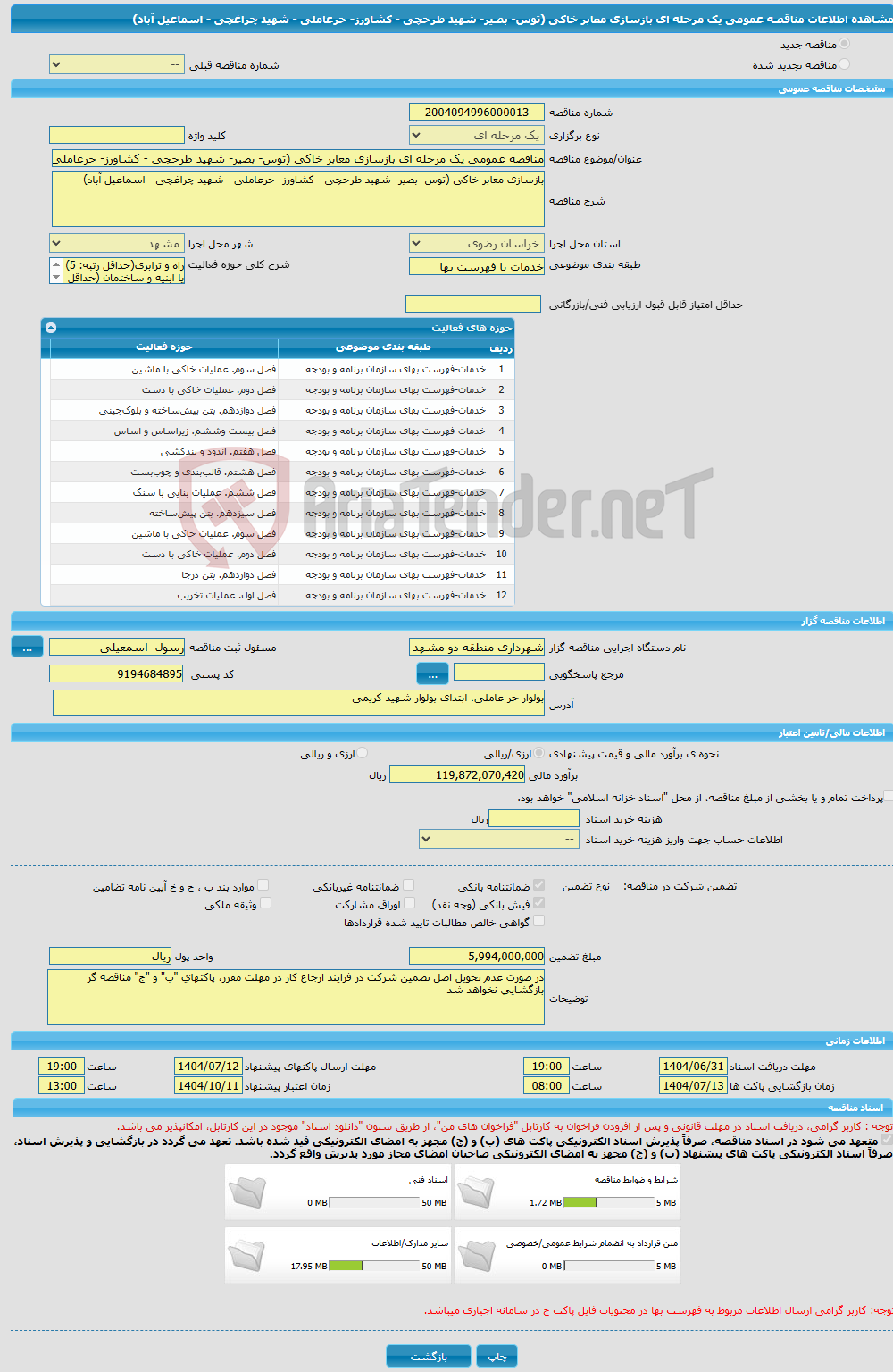 تصویر کوچک آگهی مناقصه عمومی یک مرحله ای بازسازی معابر خاکی (توس- بصیر- شهید طرحچی - کشاورز- حرعاملی - شهید چراغچی - اسماعیل آباد) 
