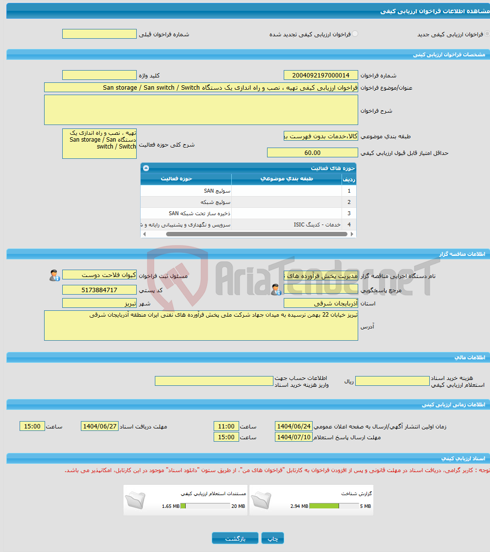 تصویر کوچک آگهی فراخوان ارزیابی کیفی تهیه ، نصب و راه اندازی یک دستگاه San storage / San switch / Switch