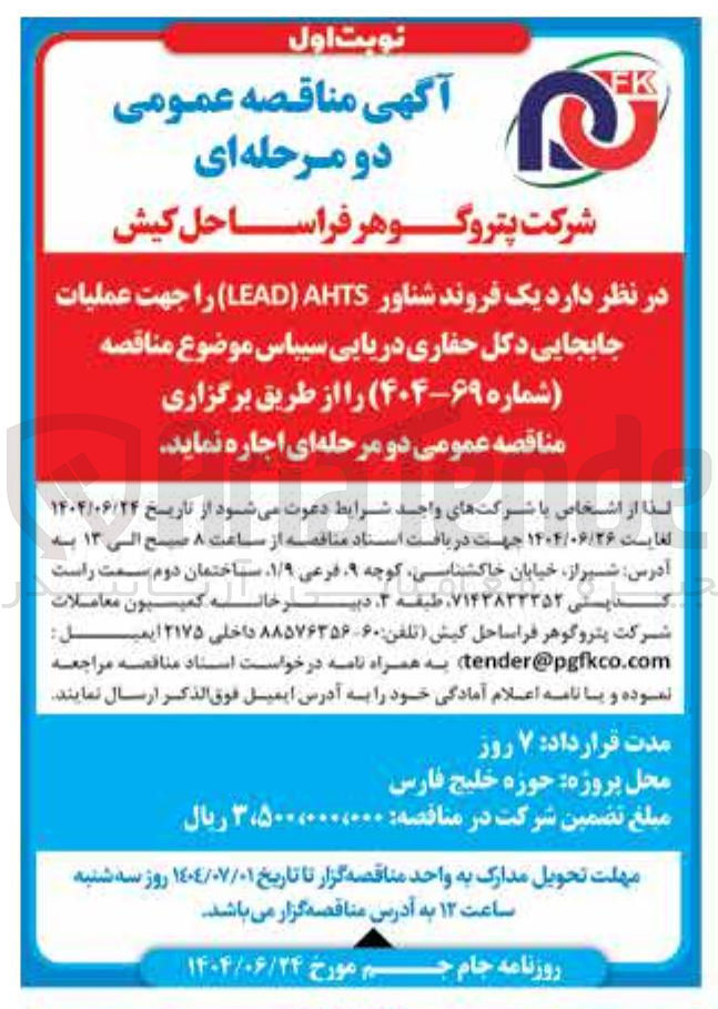 تصویر کوچک آگهی یک فروند شناور AHTS LEAD ) را جهت عملیات جابجایی دکل حفاری دریایی