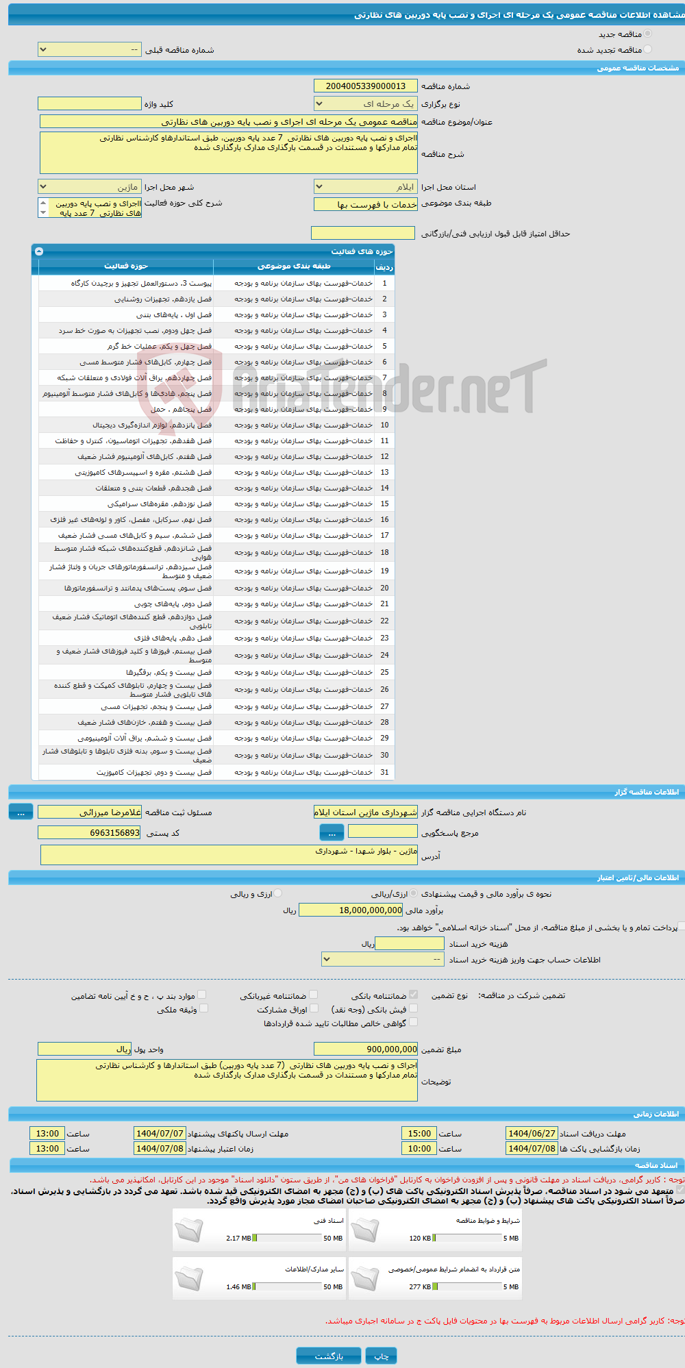 تصویر کوچک آگهی مناقصه عمومی یک مرحله ای اجرای و نصب پایه دوربین های نظارتی