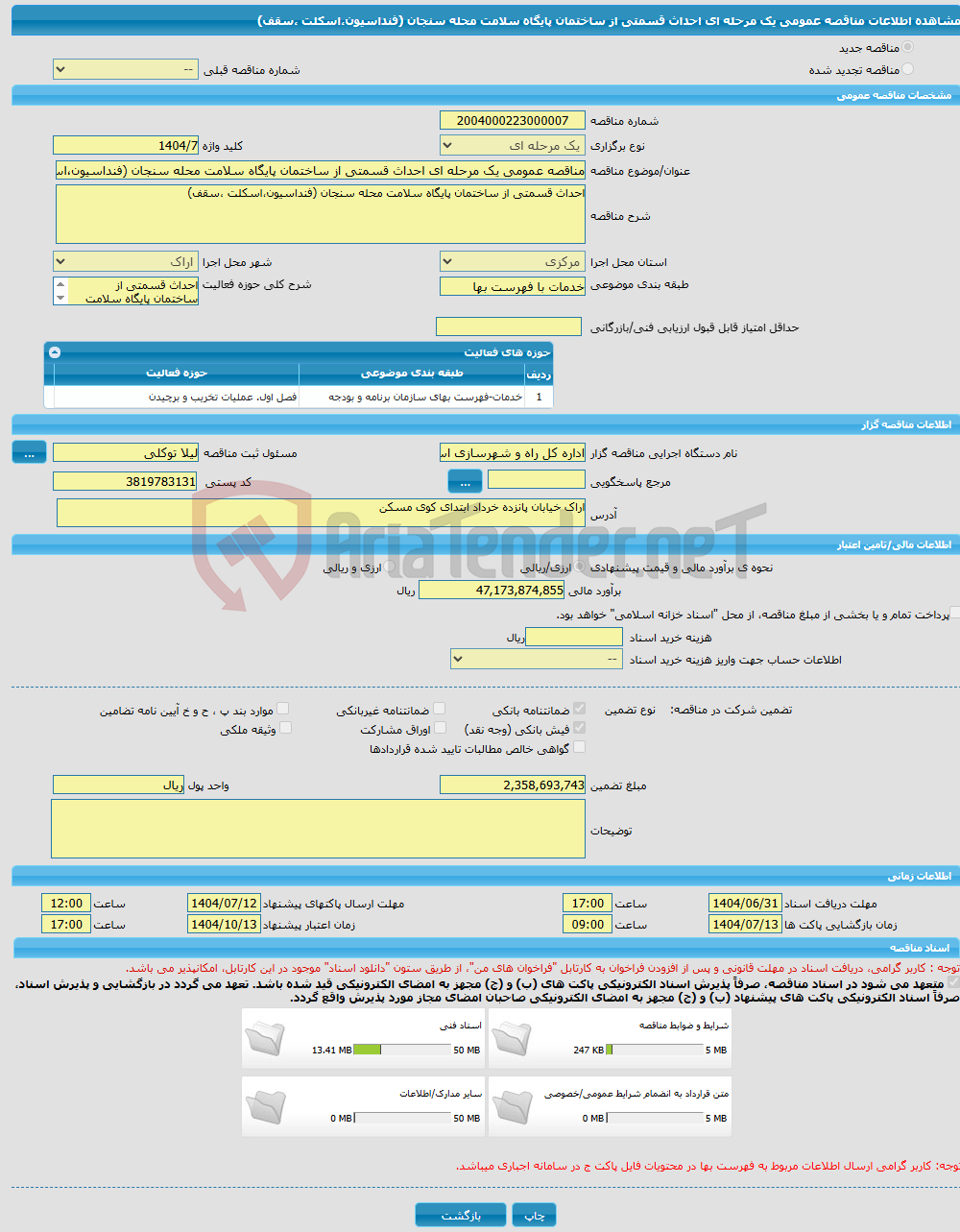 تصویر کوچک آگهی مناقصه عمومی یک مرحله ای احداث قسمتی از ساختمان پایگاه سلامت محله سنجان (فنداسیون،اسکلت ،سقف)