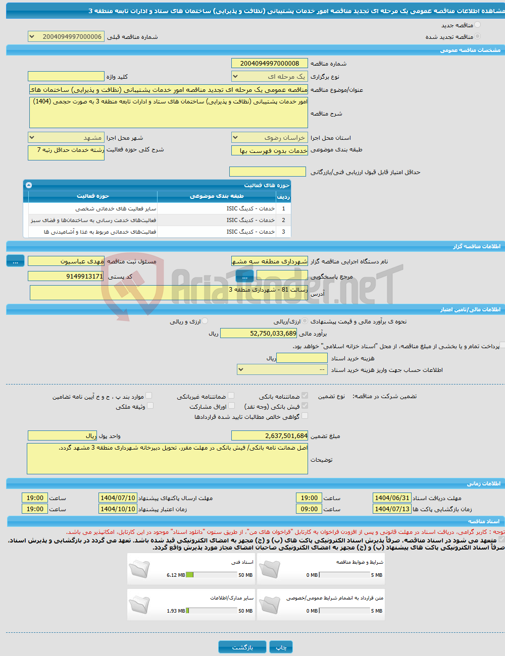 تصویر کوچک آگهی مناقصه عمومی یک مرحله ای تجدید مناقصه امور خدمات پشتیبانی (نظافت و پذیرایی) ساختمان های ستاد و ادارات تابعه منطقه 3