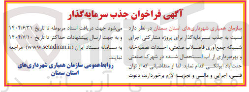 تصویر کوچک آگهی اجرای شبکه جمع آوری فاضلاب صنعتی احداث تصفیه خانه و بهره برداری از آب استحصال شده