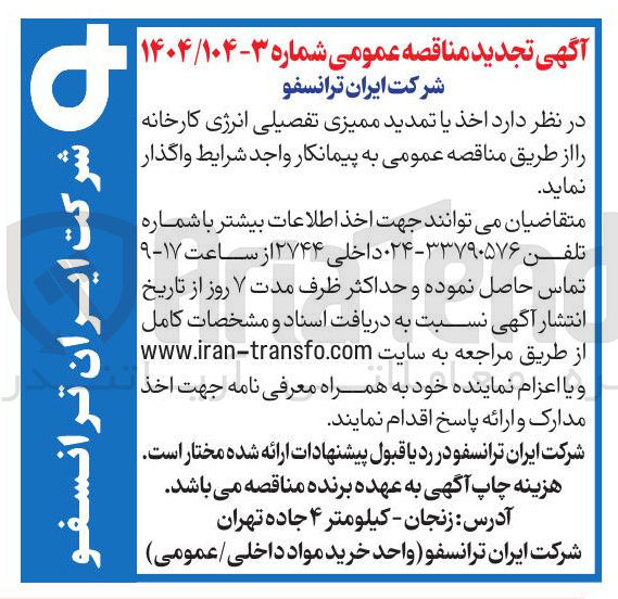 تصویر کوچک آگهی  اخذ یا تمدید ممیزی تفصیلی انرژی کارخانه