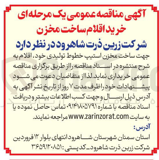 تصویر کوچک آگهی ساخت مخزن استیپ خطوط تولیدی
