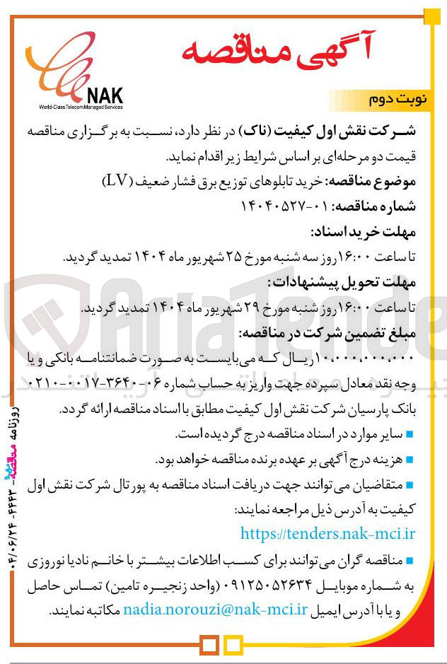 تصویر کوچک آگهی خرید تابلوهای توزیع برق فشار ضعیف ( LV )