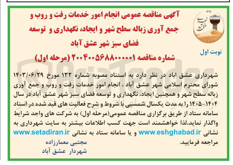 تصویر کوچک آگهی انجام امور خدمات رفت و روب و جمع آوری زباله سطح شهر و ایجاد نگهداری و توسعه فضای سبز 