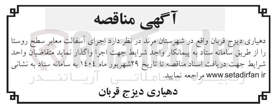 تصویر کوچک آگهی اجرای آسفالت معابر سطح روستا 