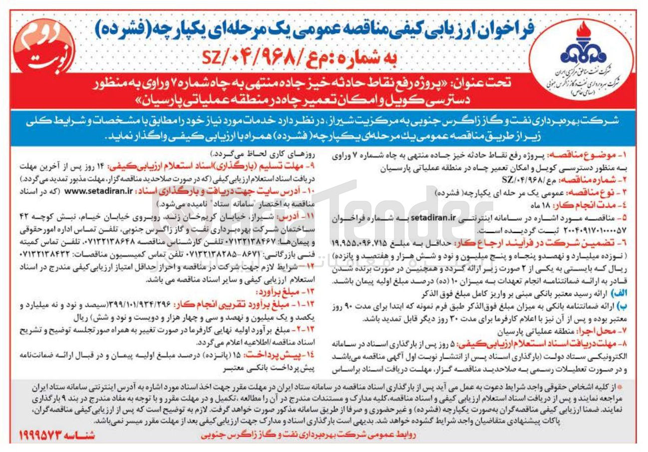 تصویر کوچک آگهی پروژه رفع نقاط حادثه خیز جاده منتهی به چاه شماره ۷ وراوی به منظور دسترسی کویل و امکان تعمیر چاه