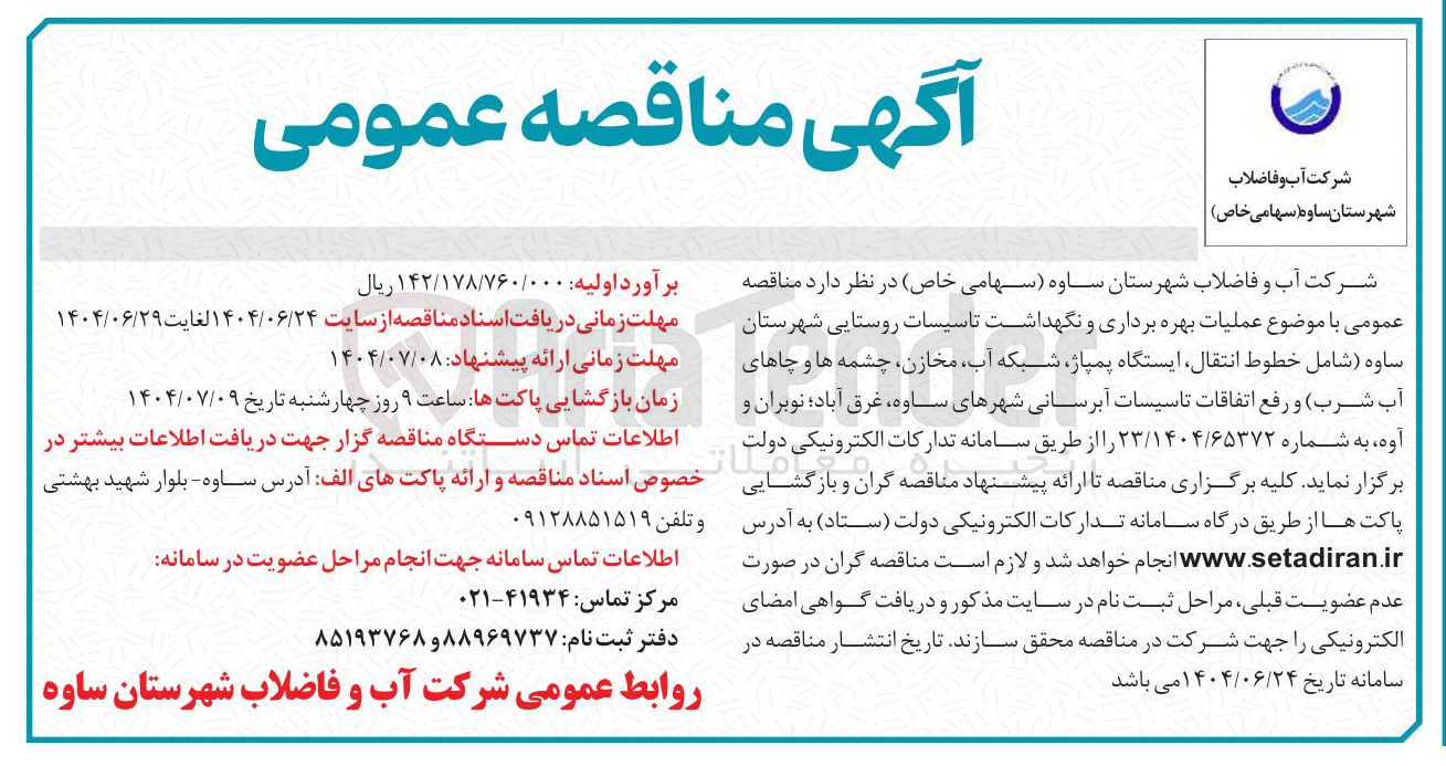 تصویر کوچک آگهی عملیات بهره برداری و نگهداشت تاسیسات روستایی